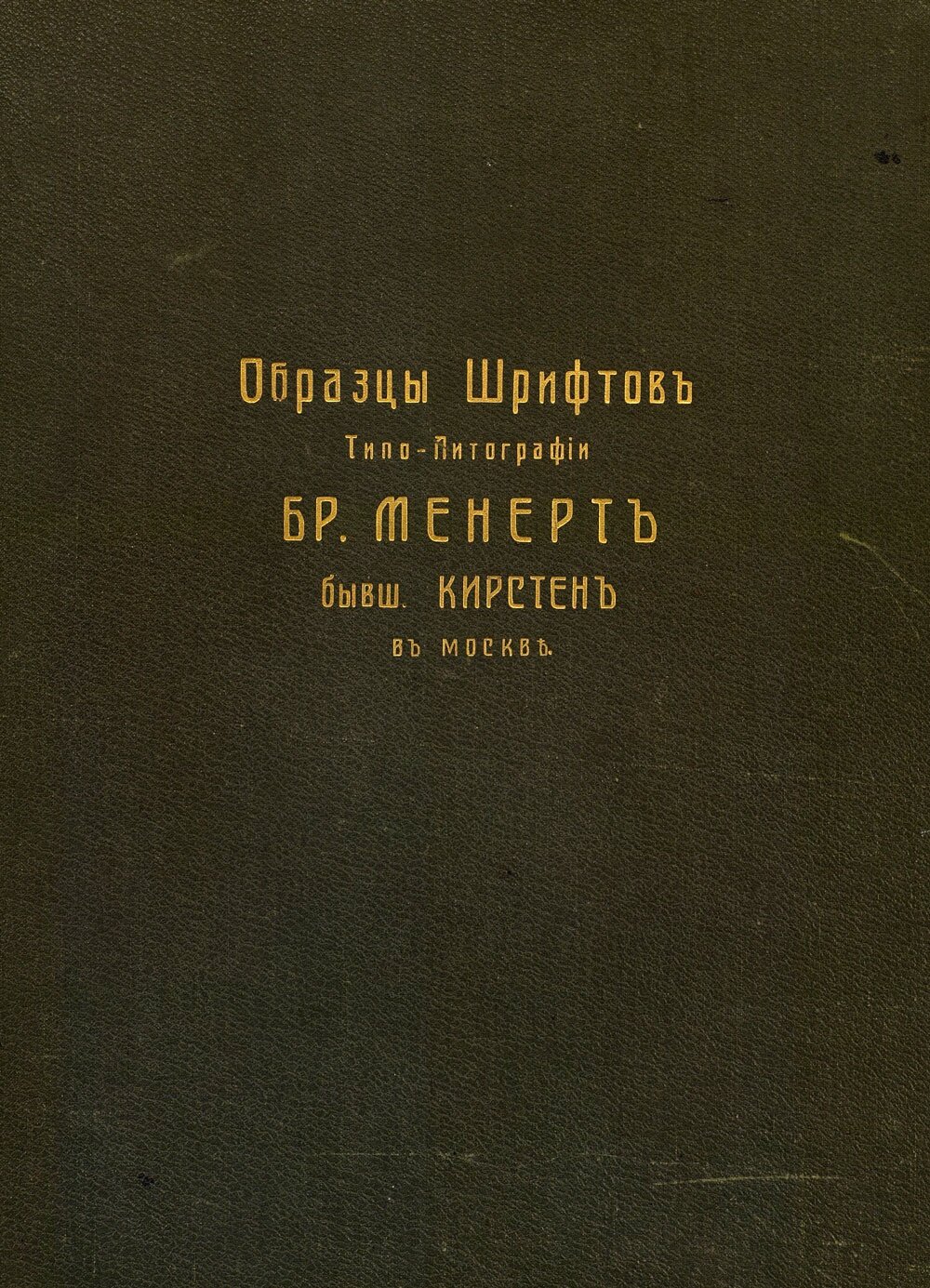 Образцы шрифтов типо-литографии бр. Менерт 
