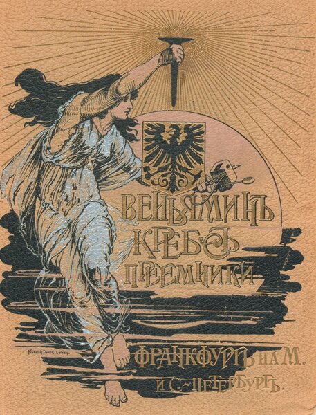 Веньяминъ Кребсъ Преемники (Benjamin Krebs Successors)