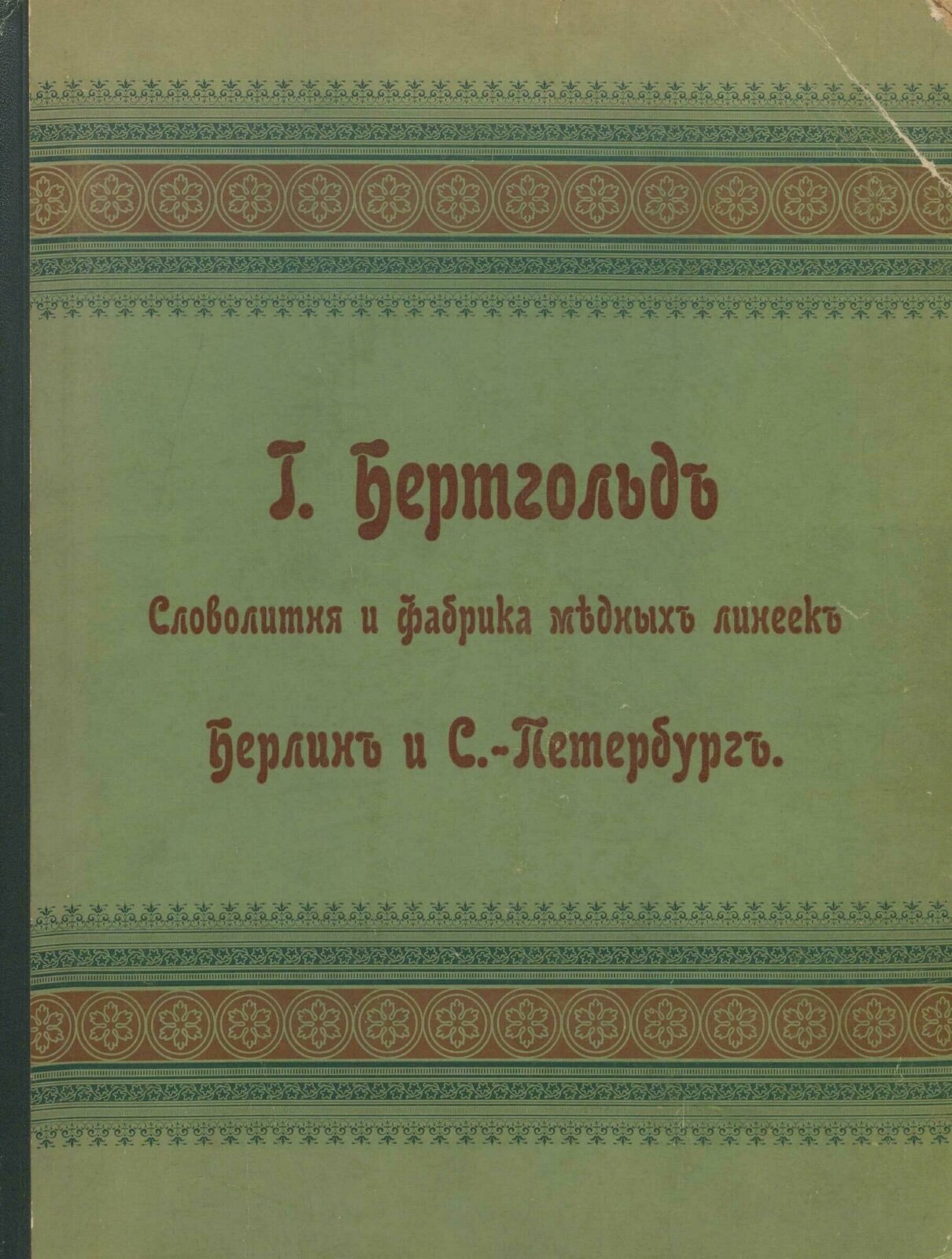 Schriftmusterbuch russischer Schriften, Initialen, Messinglinien und Vignetten der Schriftgießerei und Messinglinienfabrik H. Berthold // LLC438